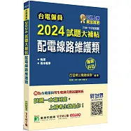 台電僱員2024試題大補帖【配電線路維護類】專業科目(104~112年試題)[含物理+基本電學]