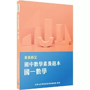 素養檢定：國中數學素養題本 國一數學[本書適用國中會考數學科]