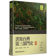 書寫台灣第三部門史III