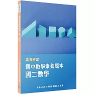 素養檢定：國中數學素養題本 國二數學[本書適用國中會考數學科]