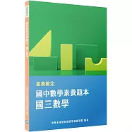 素養檢定：國中數學素養題本 國三數學[本書適用國中會考數學科]