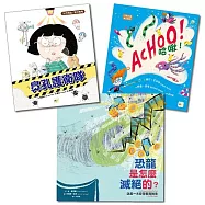 【生活安全教育.繪本套書】鼻孔護衛隊+哈啾!+恐龍是怎麼滅絕的?