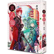 裏八仙 卷四(終)