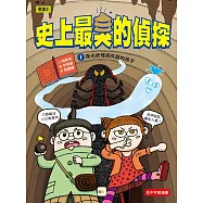 【史上最臭的偵探】1：夜光妖怪與失蹤的孩子(低中年級讀本)