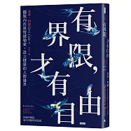 有界限，才有自由：擺脫內疚與情緒勒索，設立健康的人際邊界
