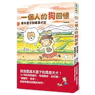 一個人的狗回憶：高木直子到處尋犬記