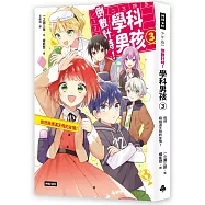 倒數計時!學科男孩(3)：依然麻煩滿天飛的友情!