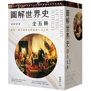 圖解世界史盒裝套書【全五冊】