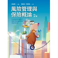 風險管理與保險概論(2版)