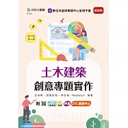 土木建築創意專題實作 - 最新版 - 附MOSME行動學習一點通：評量.ZTC專題中心