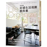 Life Organize好感生活規劃教科書(新增版)：整理思維再整物，一勞永逸的科學化收納法!