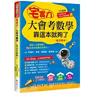 宅實力大會考數學，靠這本就夠了(108課綱)