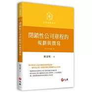 閉鎖性公司章程的規劃與撰寫(二版)