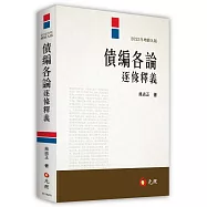 債編各論逐條釋義(九版)