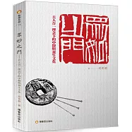 眾妙之門 中醫與養生文化：天人合一理念下的中醫與養生文化