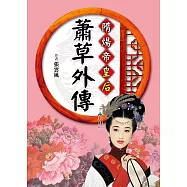 隋煬帝皇后：蕭草外傳