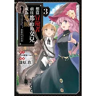 想當冒險者前往都市的女兒成為S級~黑髮的女武神~(03)