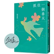 抓住一個春天(永恆青春版，增收新版序文，揭開吳念真人生第一本書的千絲萬縷)【限量親簽】