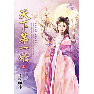 天下第一嬌.上