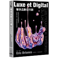 奢侈品數位行銷：全面分析社群媒體操作、消費者心理，讓你掌握未來商機