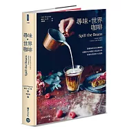 尋味‧世界咖啡──跟著咖啡豆的流轉傳播，認識在地沖煮配方與品飲日常，探索全球咖啡文化風景