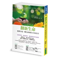 翻新生命：建構幸福、轉化困境的43帖良方