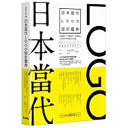 日本當代LOGO設計圖典：品牌識別 × 字體運用 × 受眾溝通，人氣設計師的標誌作品選