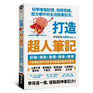 打造超人筆記——科學增強記憶、梳理思維、能力攀升的全流程筆記法