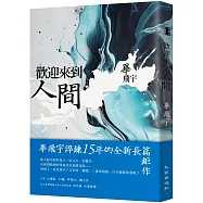 歡迎來到人間