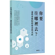 你要往哪裡去?論教會醫院的使命與走向