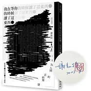 我在等你的時候讀了這東西(博客來獨家簽名版)