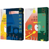 這樣吃，這樣睡更聰明套書(吃得更聰明+睡得更聰明)