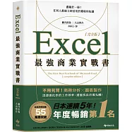 Excel最強商業實戰書【完全版】：濃縮於一冊!任何人都能立即活用於職場的知識