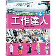 工作達人4：最逼真的現場大體驗