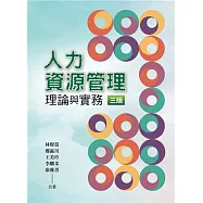 人力資源管理：理論與實務(三版)