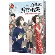 一百年前，我們的冒險：臺灣日語世代的文學跨界故事【文學冒險卷】