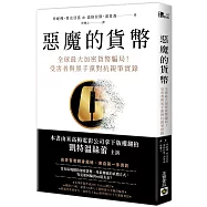 惡魔的貨幣：全球最大加密貨幣騙局!受害者與黑手黨對抗親筆實錄