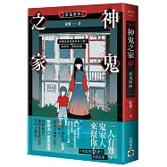 神鬼之家(壹)惡鬼將映