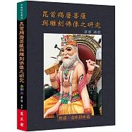 毘首羯磨菩薩與雕刻佛像之研究(全彩版)