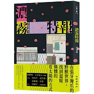 濃霧特報(博客來獨家簽名版)