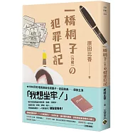 一橋桐子(76歲)的犯罪日記