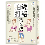 經絡拍打基本法(二版)：怎麼拍?拍哪裡?為什麼?