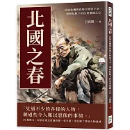 北國之春：民族危機與底層百姓的不幸，遊歷紀錄下的沉重憂國之心