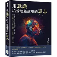 用意識，培養超越逆境的意志：自我提升×目標法則×失敗意識，你的前路不是人家幫你鋪好，而是反過來向內心尋找!