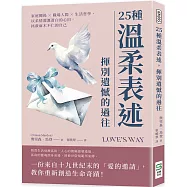 25種溫柔表述，揮別遺憾的過往：家庭關係×職場人際×生活哲學，以柔情灌溉蒼白的心田，拯救麻木不仁的自己