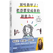別咬指甲了!把恐懼變成你的超能力!：戰勝害怕與焦慮，寫給每一個人的心理練習簿