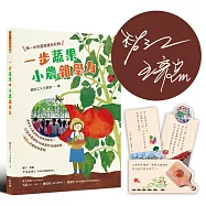 一步蔬果‧小農雜學力：第一本校園食農全紀錄【博客來獨家限量親簽版】