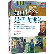 如果梵谷是個收藏家：300幅梵谷最愛作品，哪些藝術家啟發他?他的作品致敬誰?藝術鑑賞入門，從學習梵谷的眼光開始。