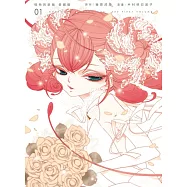 怪物與新娘 愛藏版 1