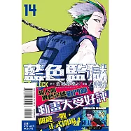 BLUE LOCK 藍色監獄 14(首刷限定版)